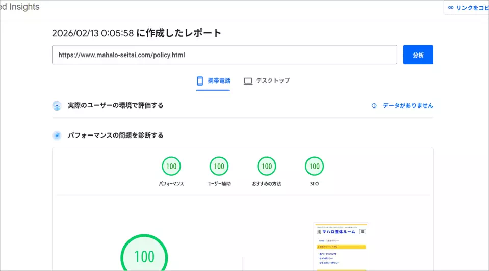 Google PageSpeed Insightsのモバイル版で100点満点を達成した証拠写真
