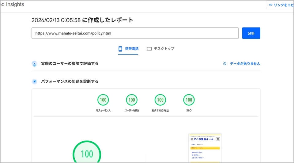 Google PageSpeed Insightsのモバイル版で100点満点を達成した証拠写真